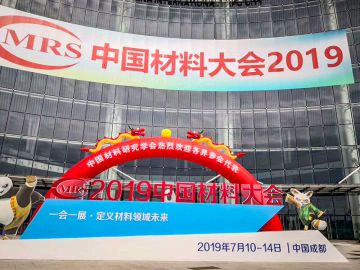 2019中國材料大會成功舉行！