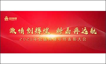 年終盛典｜激情創(chuàng)輝煌，科晶再遠航