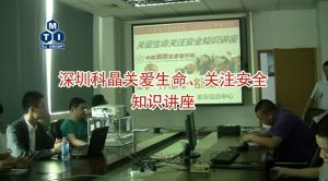 深圳科晶關愛生命、關注安全知識講座