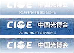 科晶聯(lián)盟-深圳科晶、沈陽(yáng)科晶將參加第十九屆中國(guó)國(guó)際光電博覽會(huì)（CIOE2017）