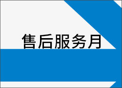 2017年十一月第三周“售后服務(wù)月”活動再接再勵(lì)