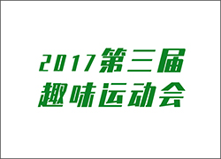 讓工作快樂起來！ --第三屆運(yùn)動會即將開啟！